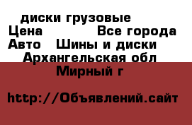 диски грузовые R 16 › Цена ­ 2 250 - Все города Авто » Шины и диски   . Архангельская обл.,Мирный г.